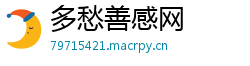 多愁善感网